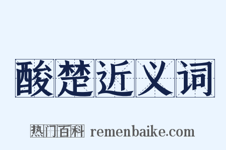 酸楚近义词是什么意思的图片